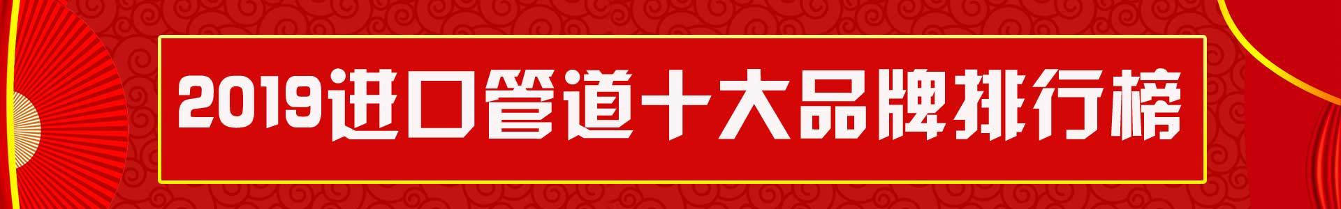 2019原装进口管道十大品牌:Heimweh、法莱仕、水航母、弗沃德