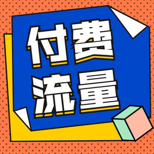 淘宝全是付费流量怎么办,淘宝付费流量入口