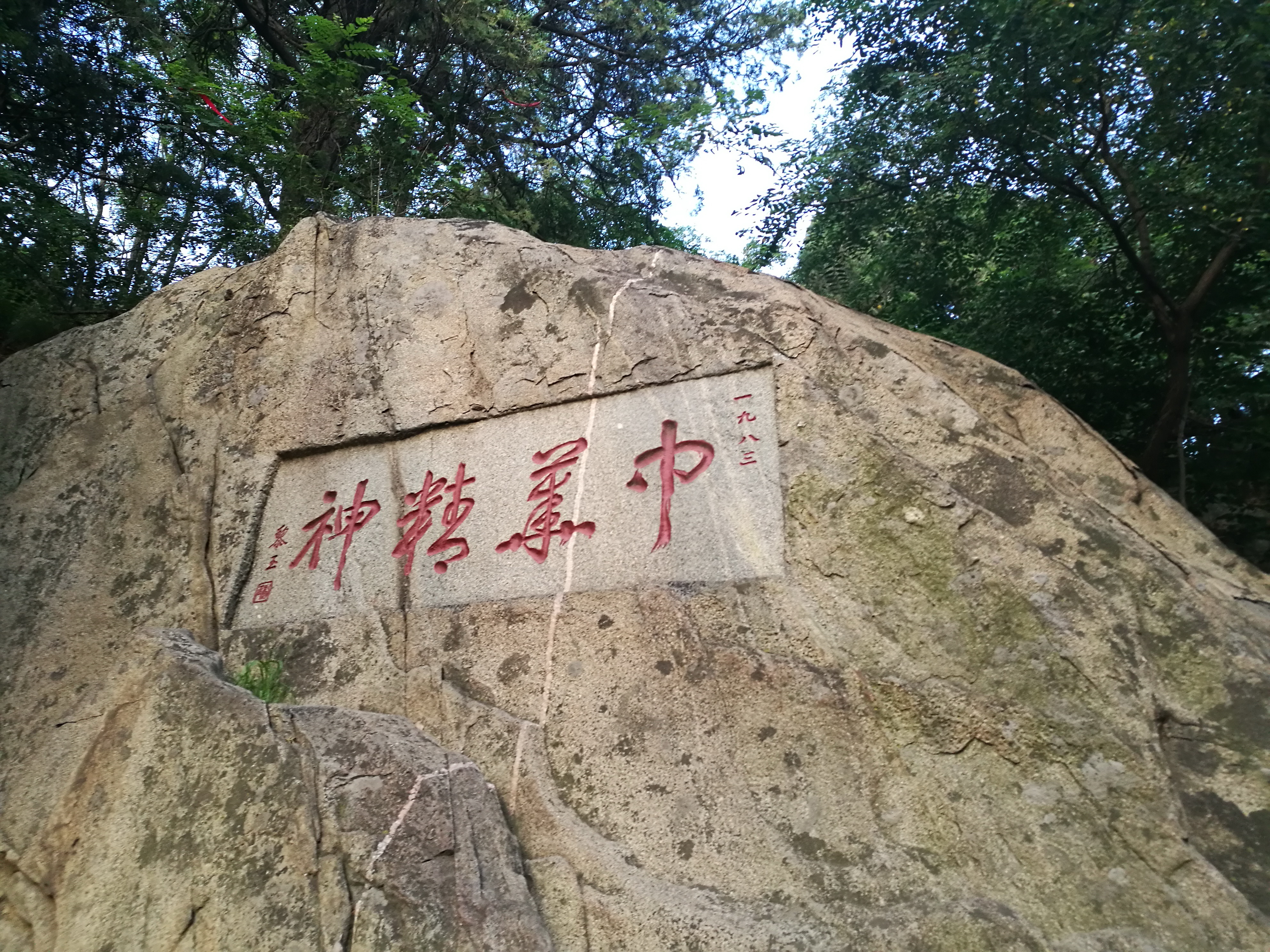 泰山世界文化和自然遗产碑刻,世界自然文化遗产名胜