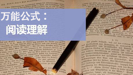 小学语文阅读理解考点公式,小学语文阅读理解公式大全