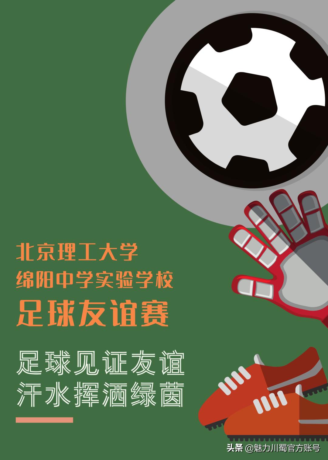 热烈祝贺校园足球友谊赛,绵阳实验中学足球