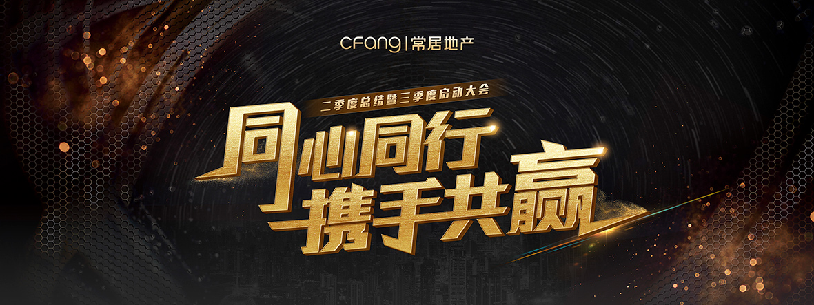 常居地产第二季度,常居地产年终会议