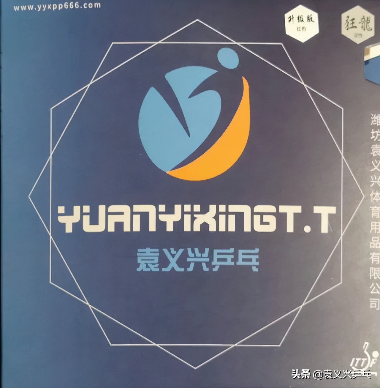 袁义兴的乒乓器材好吗,袁义兴乒乓生胶