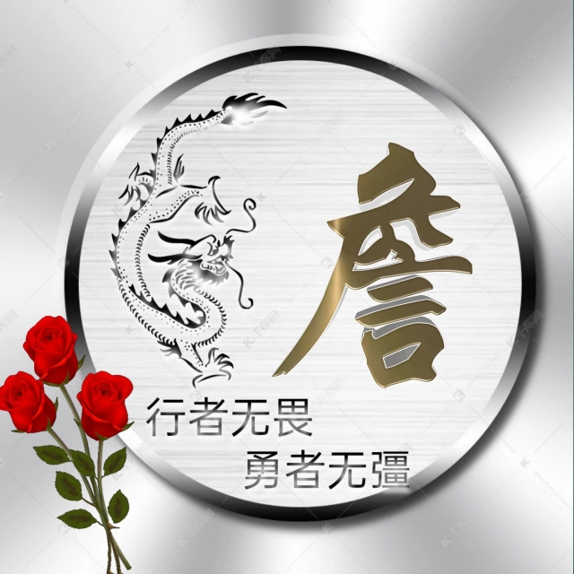 行者无疆微信头像,勇者无畏行者无疆头像