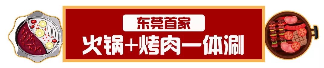 东莞首家火锅+烤肉一体涮就在万江家汇城，几百人排队等着吃