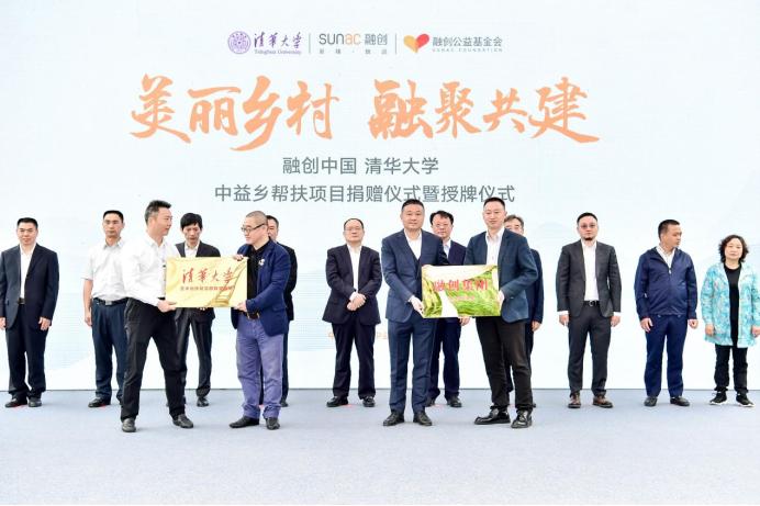 融创联合清华大学捐赠中益乡帮扶项目,探索乡村振兴长效共建模式