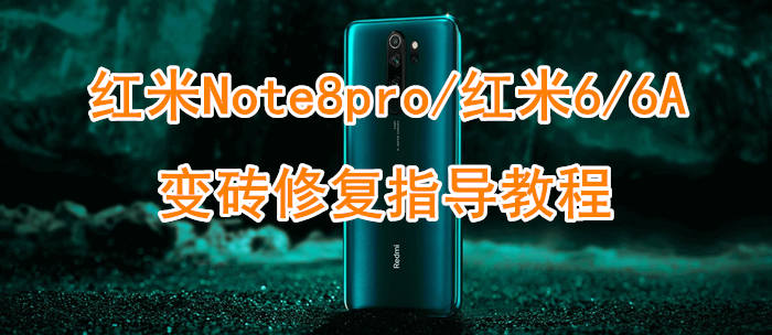 红米note8pro开机进入fastboot,红米重启显示fastboot