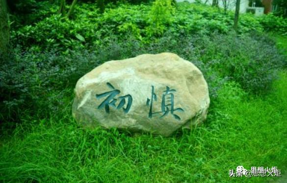 领导干部要做到慎言慎独慎微慎行,慎独慎微慎始慎终慎言慎行慎欲