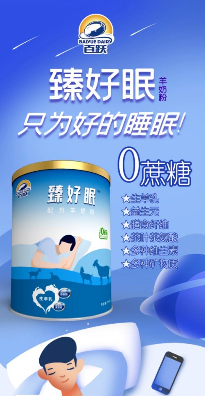 百跃羊乳简介,百跃羊乳再推新品