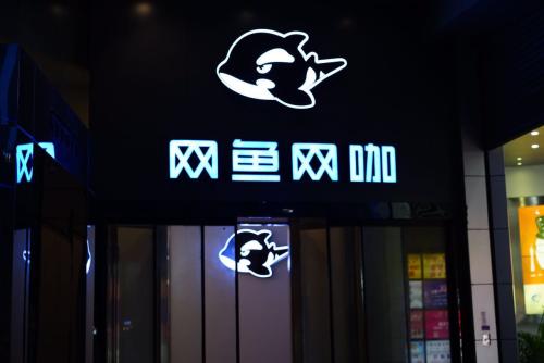 王思聪开的网咖叫什么,上海王思聪开的网咖