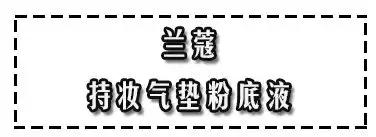 年度好评气垫,年度气垫