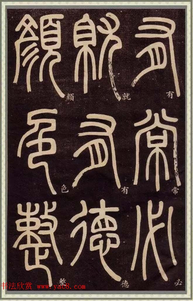 邓石如篆书快速入门字帖,邓石如篆书弟子职有几个版本