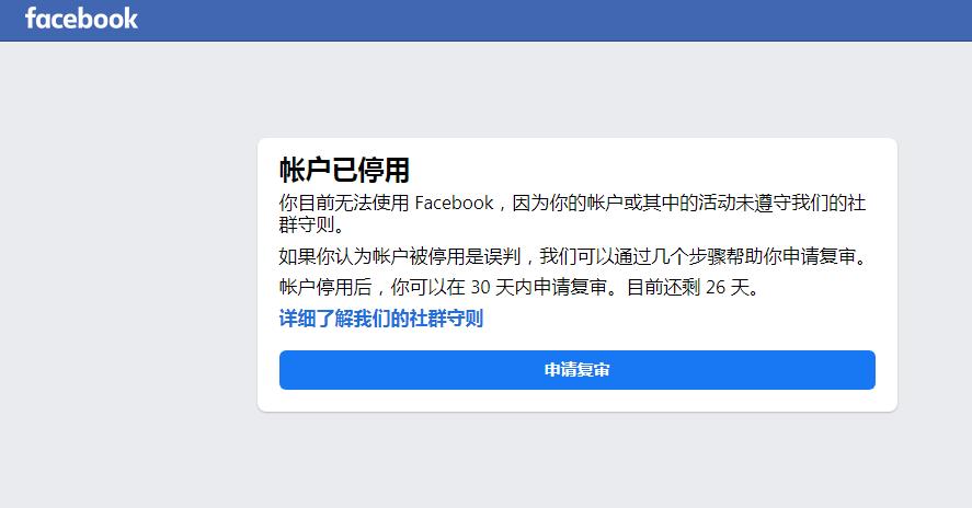 Facebook账户被封怎么办？你可以这样申诉