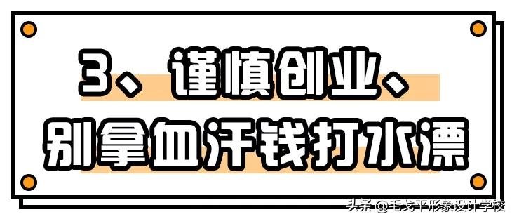 开化妆工作室之前一定要看,别拿血汗钱打水漂