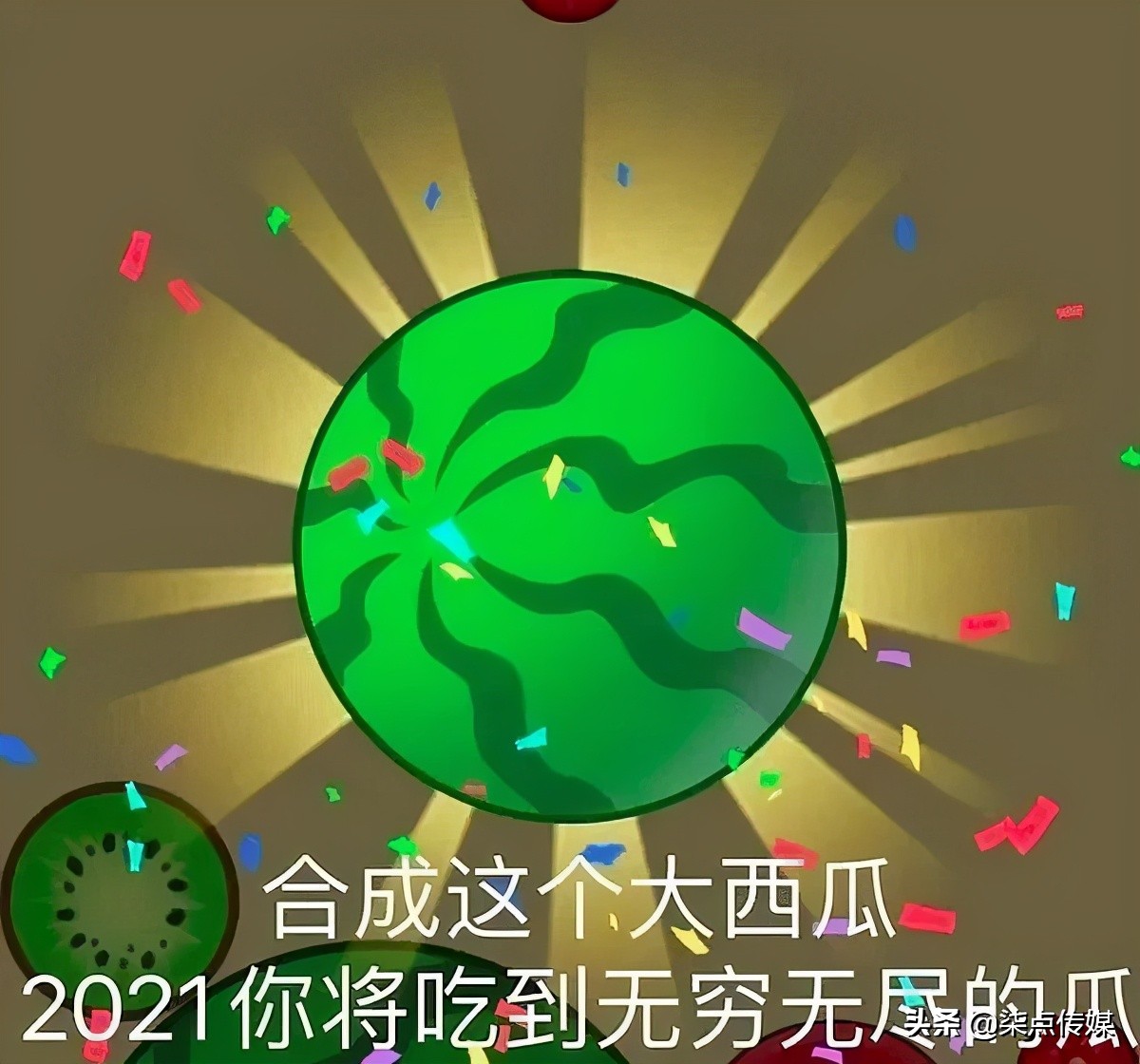 上头警告，没有一个人能逃出“合成大西瓜”