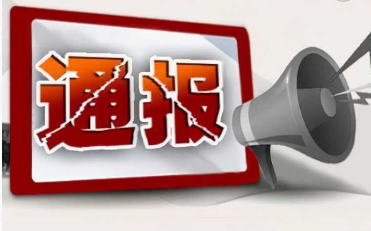 中央通报十起违反八项规定精神,公开通报十起违反八项规定精神