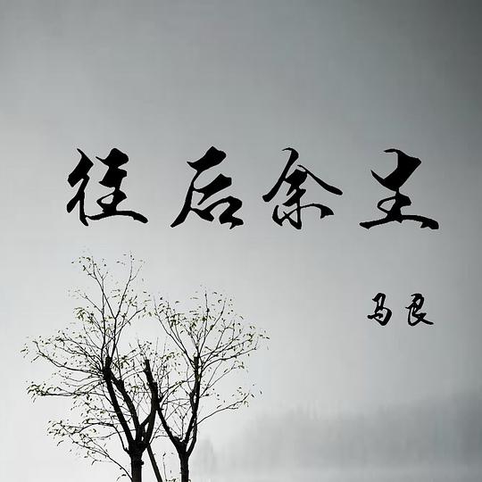 1979—2019年｜岁月如歌，40年40首歌哪一首触动你记忆的闸门？