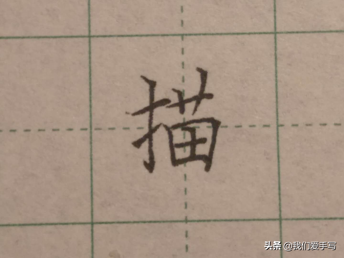 写字无诀窍,写字有速成的么