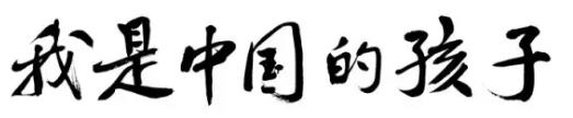 72TED人类学推荐纪录片01《我是中国的孩子》