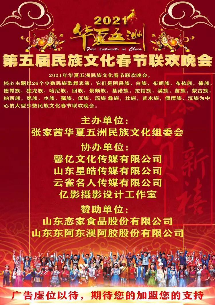 华夏五洲第五届民族联欢晚会,华夏五洲民族春晚五周年