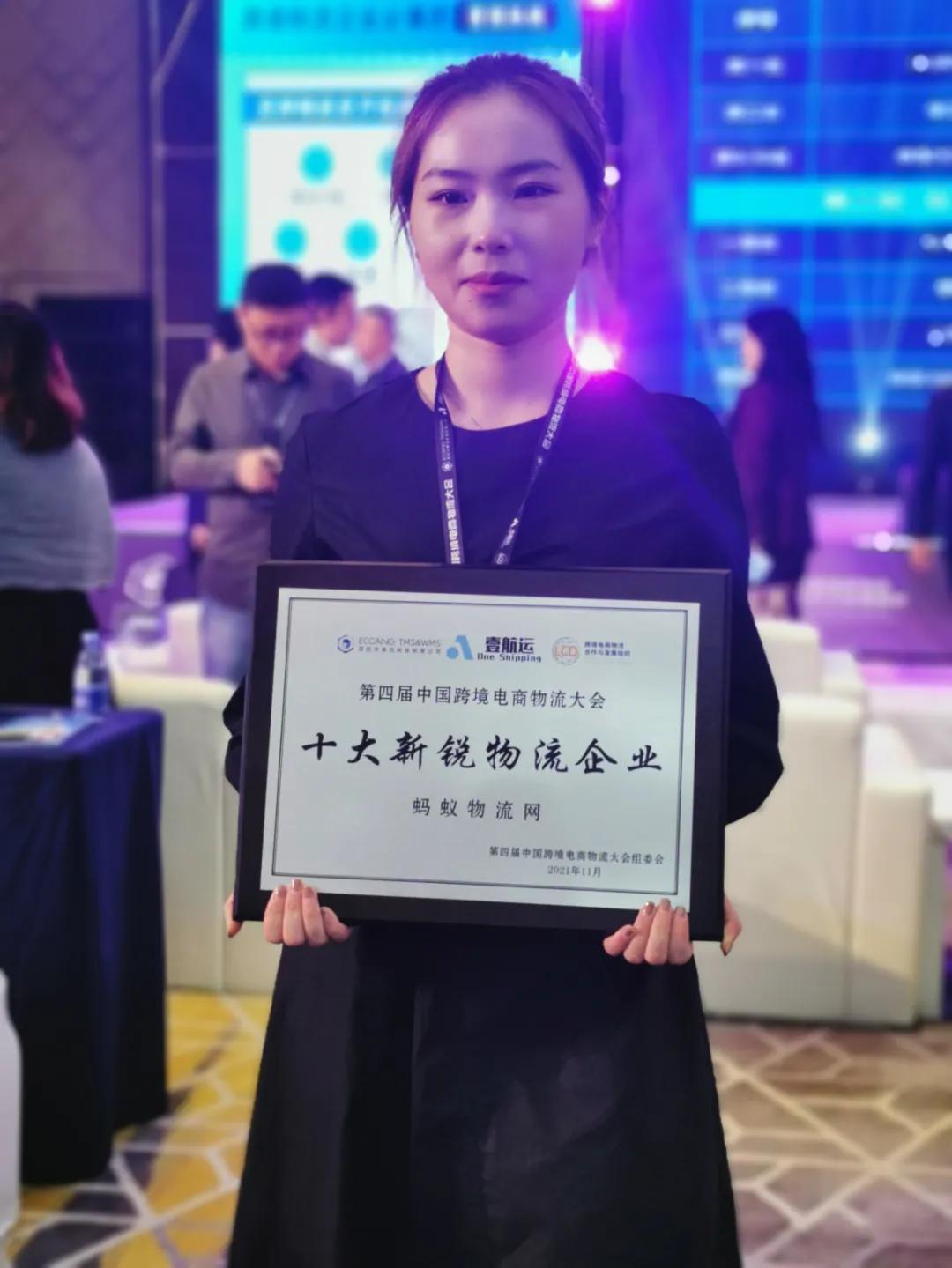 贺!蚂蚁物流网荣获“十大新锐物流企业”奖