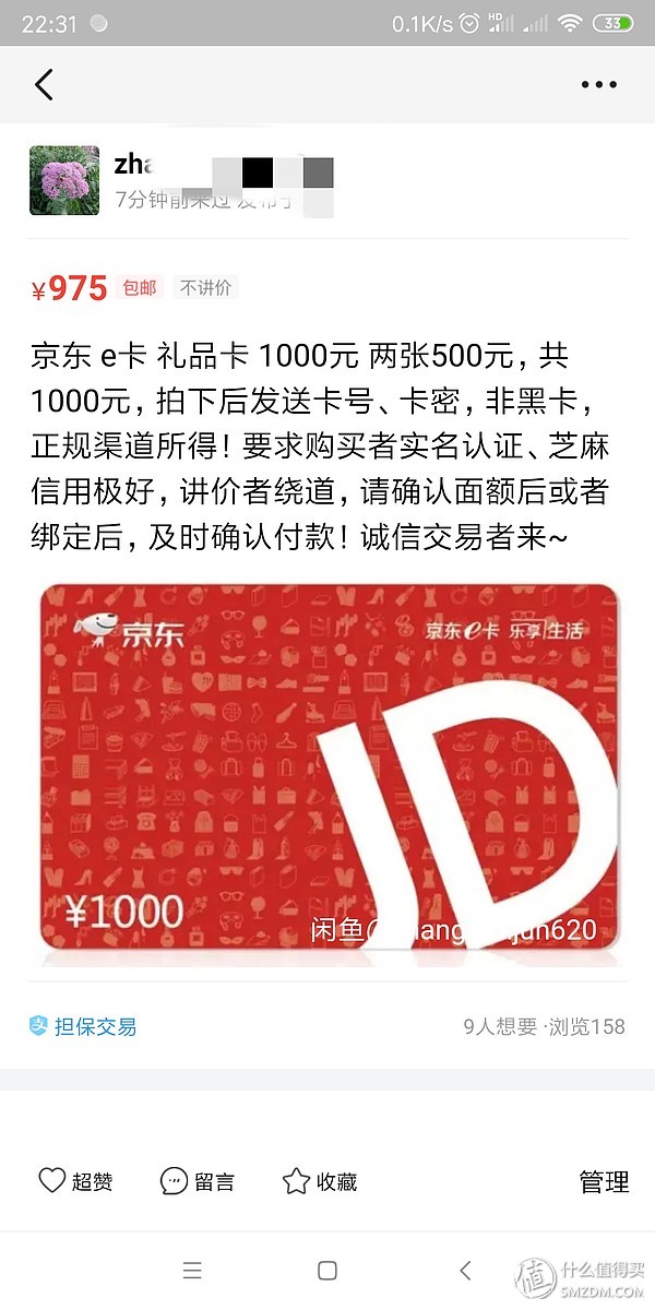记录闲鱼出售京东礼品卡被骗经过及维权成功经验分享（转摘分享）