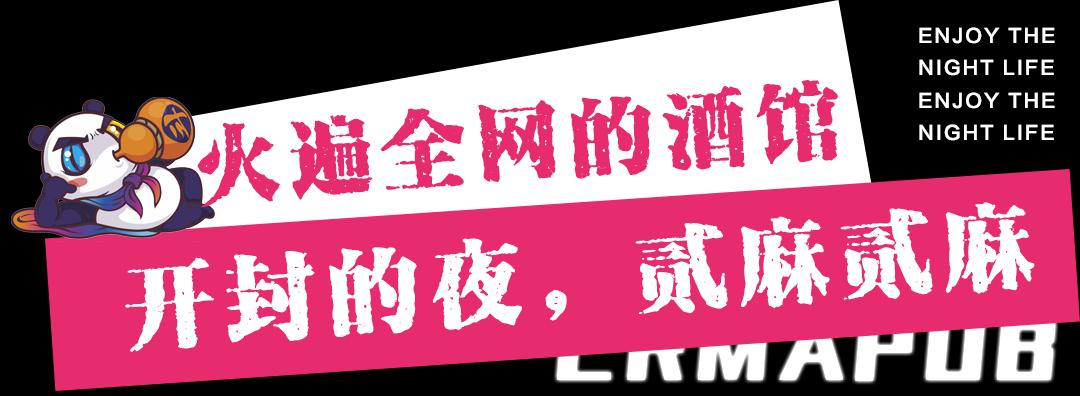 开封贰麻酒馆几点营业,开封贰麻酒馆团购99元