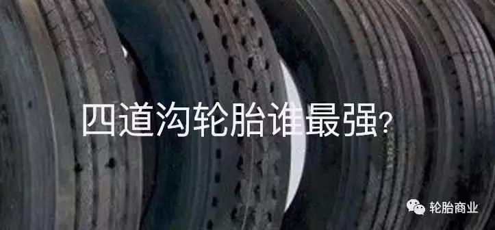 米其林轮胎三道沟好还是四道沟好,轿车轮胎三道沟好还是四道沟好