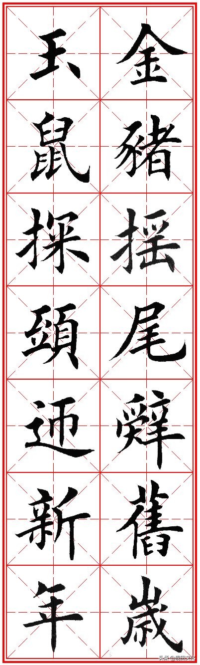 欧体田楷集字春联pdf,欧体田楷七言春联字帖
