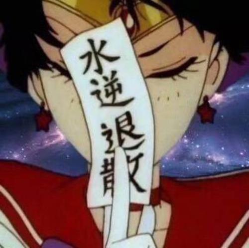 水逆退散小人滚蛋的图片,水逆退散图手机壁纸可爱