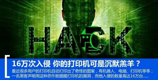 16万次入侵你的打印机可是沉默羔羊？