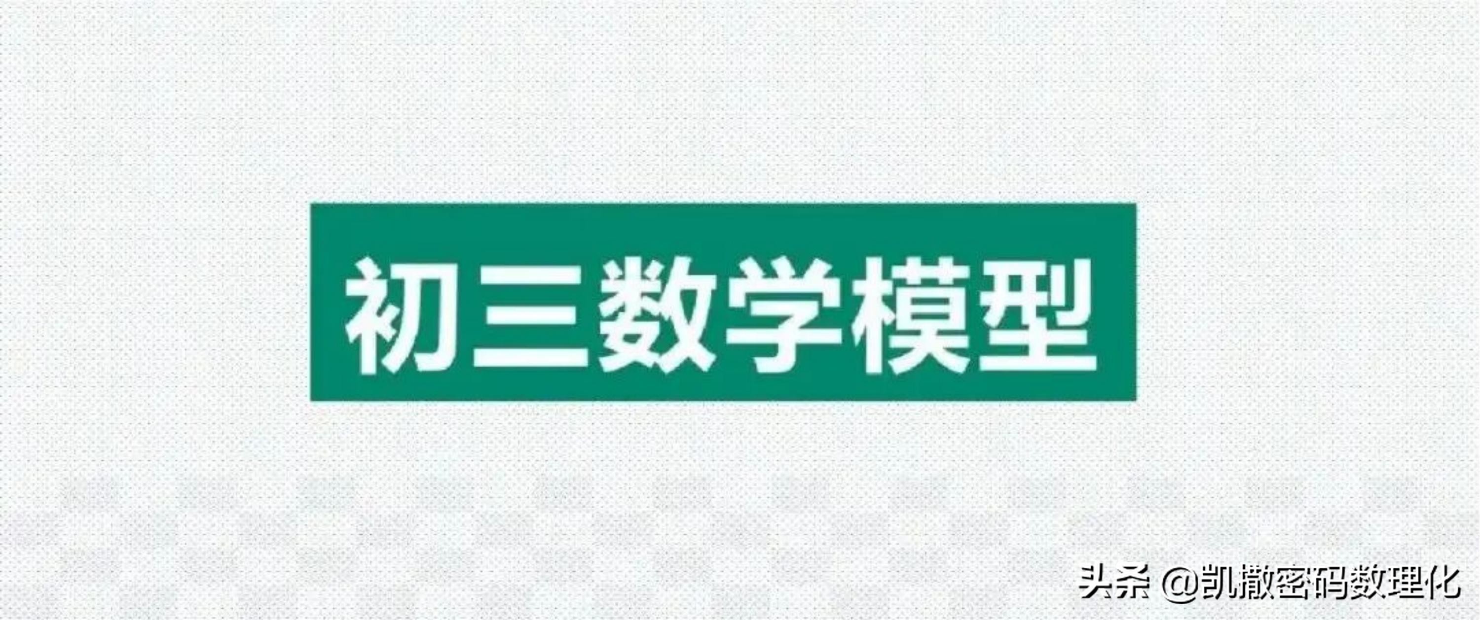 熬了整整七夜!终于把初中数学1-6册几何模型浓缩成70张高清大图