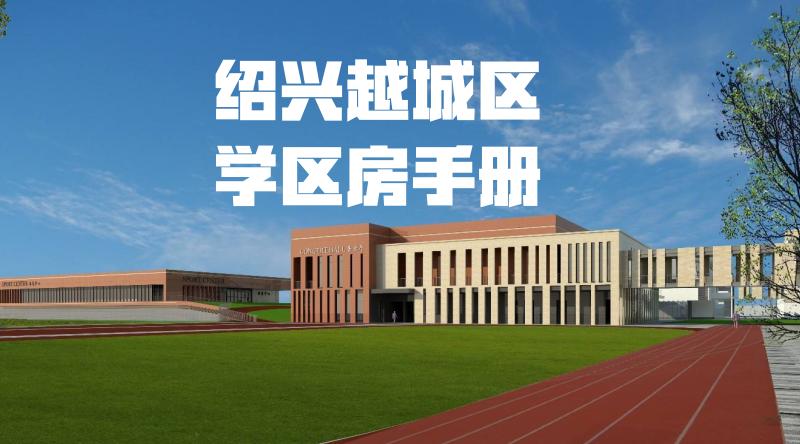 绍兴学区房政策最新,绍兴小学学区房2019年