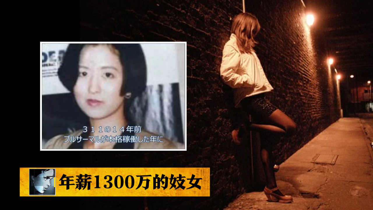 年薪1300万的女子，下班后却在风俗街兼职，日本知名OL犯罪悬案