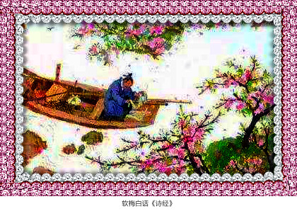 阅读经典软梅白话《诗经》「小雅·甫田之什」裳裳者华（214）