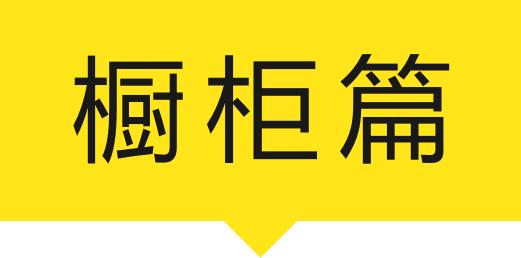 橱柜衣柜五金咋样装,衣柜橱柜五金配件