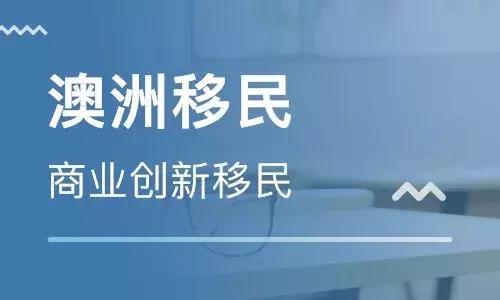 西澳188a投资移民要求,投资移民澳大利亚188b获批成功率