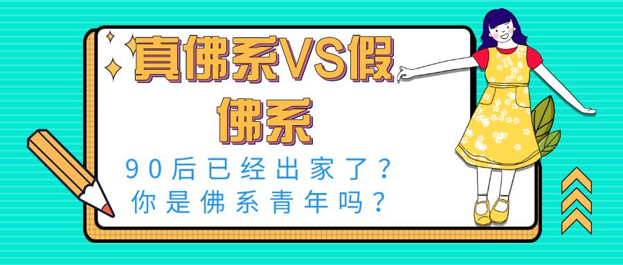真佛系和假佛系区别,真佛系vs假佛系