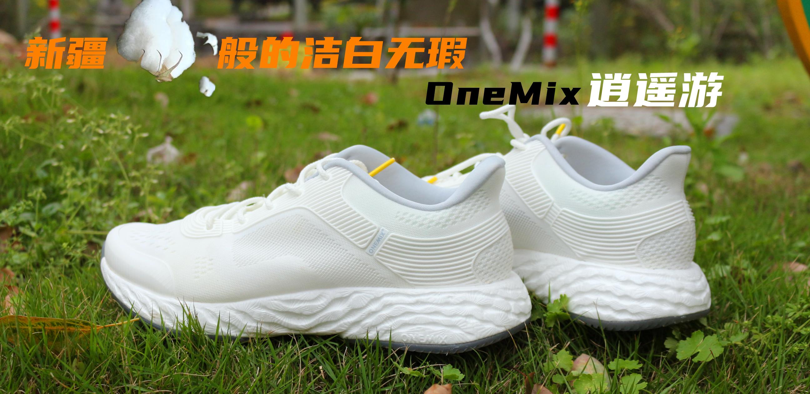 走路轻软跑步双弹颜值时尚，OneMix逍遥游休闲跑鞋实测