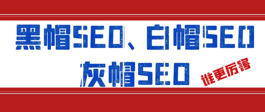 seo黑帽和白帽推广软件区别是什么,黑帽seo新手快速入门seo技术