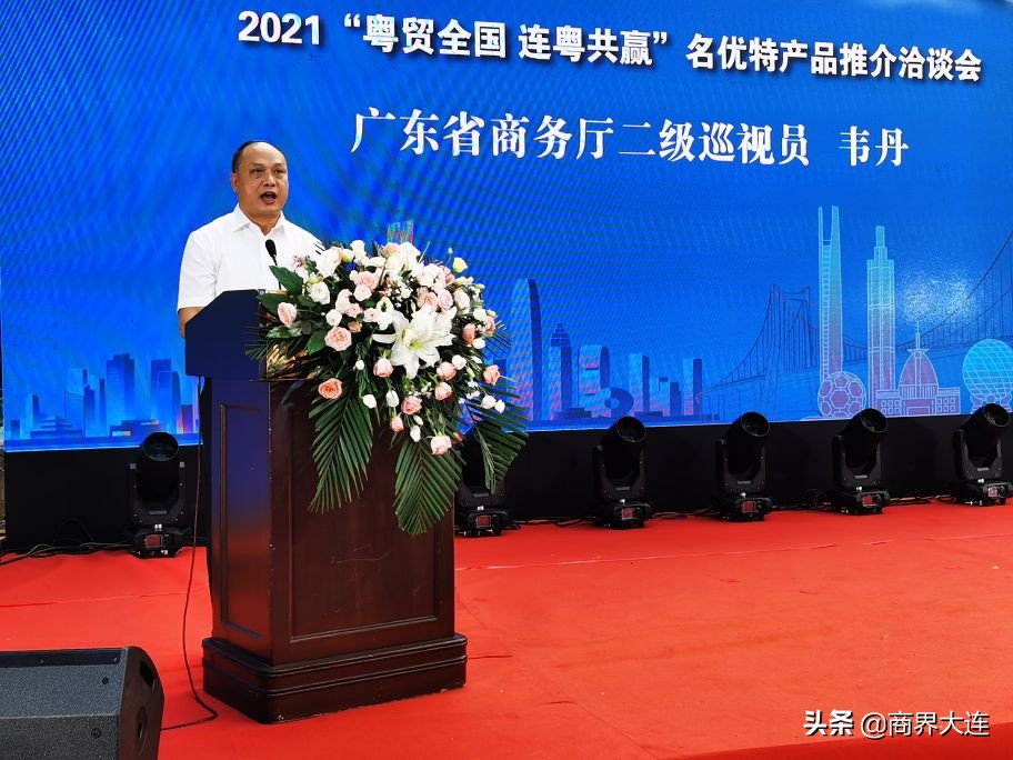 2021“粤贸全国•连粤共赢”名优特产品推介洽谈会在连隆重启幕