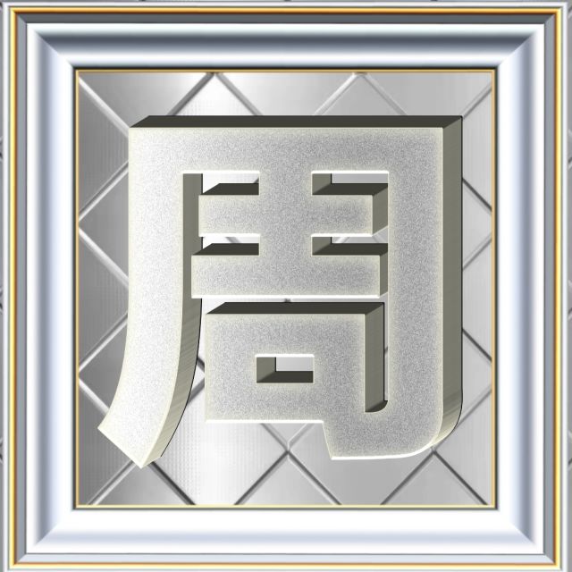 3D立体白金字体姓氏微信头像精选，超级棒