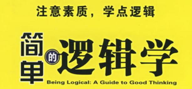 简单的逻辑学有多少页,简单的逻辑学内容简介