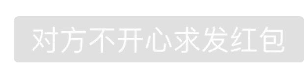 红包已退回请尽快收取红包表情包,发出去的红包没收但回复了表情包