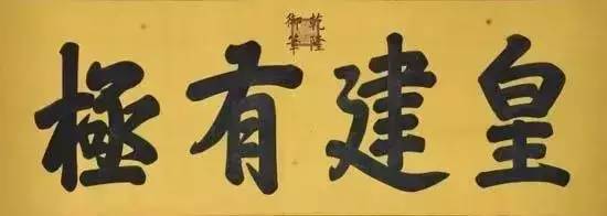 雍正皇帝御批书法欣赏,乾隆御笔碑真迹图片