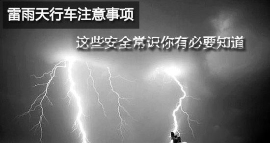 雷雨天气行车注意事项及防范措施,夏季暴雨天气行驶注意事项报道
