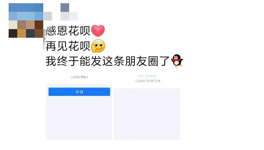 终于还清了所有的花呗,终于还清了花呗借呗