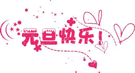 元旦节快乐祝福朋友图片,祝福元旦快乐图片和句子