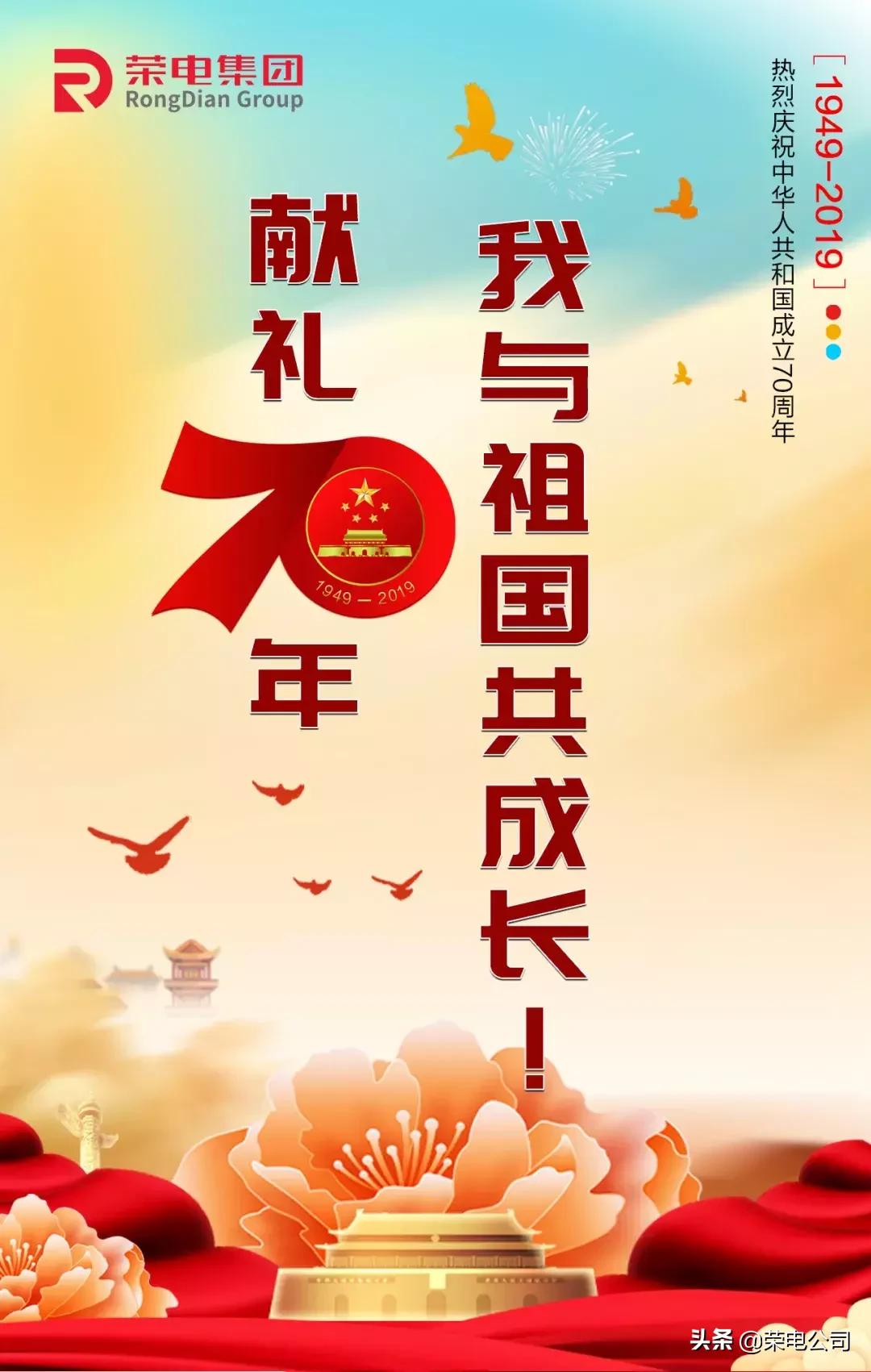 献礼70年，荣电集团筚路蓝缕启新篇