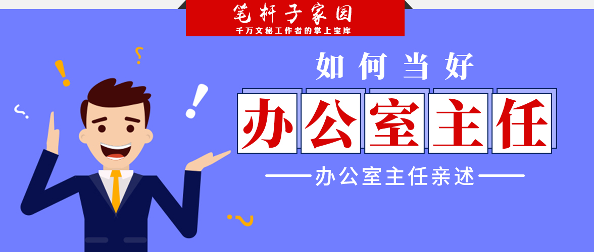 办公室主任怎么跟领导汇报工作,办公室主任如何与领导相处